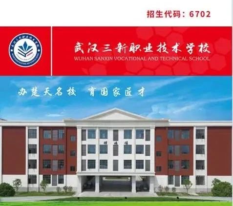 武汉三新职业技术学校 武汉三新职业技术学校