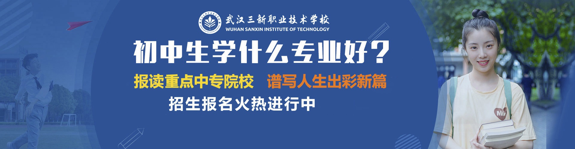 武汉三新职业技术学校